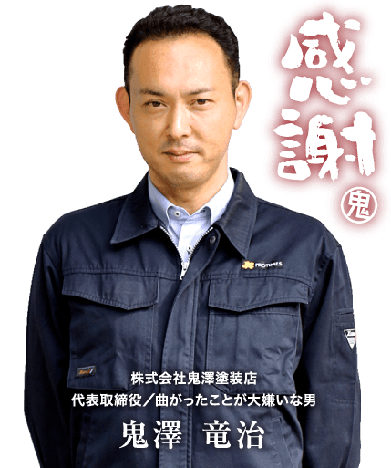 鬼澤 竜治【株式会社鬼澤塗装店 代表取締役/曲がったことが大嫌いな男】