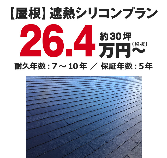 【屋根】遮熱シリコンプラン26.4万円～(約30坪)
