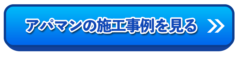 アパマンの施工事例を見る