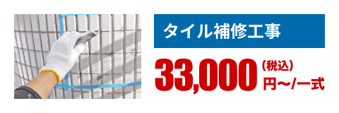 タイル補修工事｜33,000円〜/一式（税込）