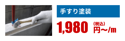 手すり塗装｜1,980円〜/m（税込）