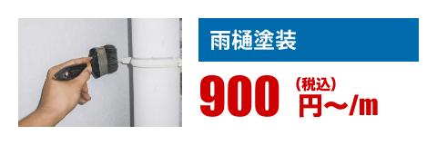 雨樋塗装｜900円〜/m（税込）