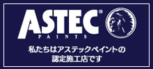 ASTEC PAINTS 私たちはアステックペイントの認定施工店です