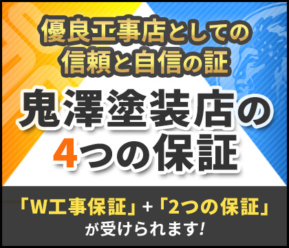 鬼澤塗装店の4つの工事保証
