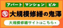 大規模修繕の鬼澤