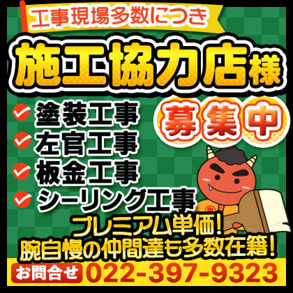 施工協力店様 募集中