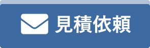 メールお見積り