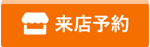 来店予約