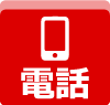 電話をかける