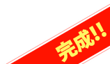 完成