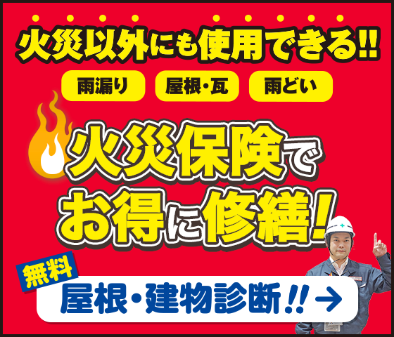 火災保険バナー