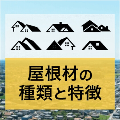 屋根材の種類と特徴