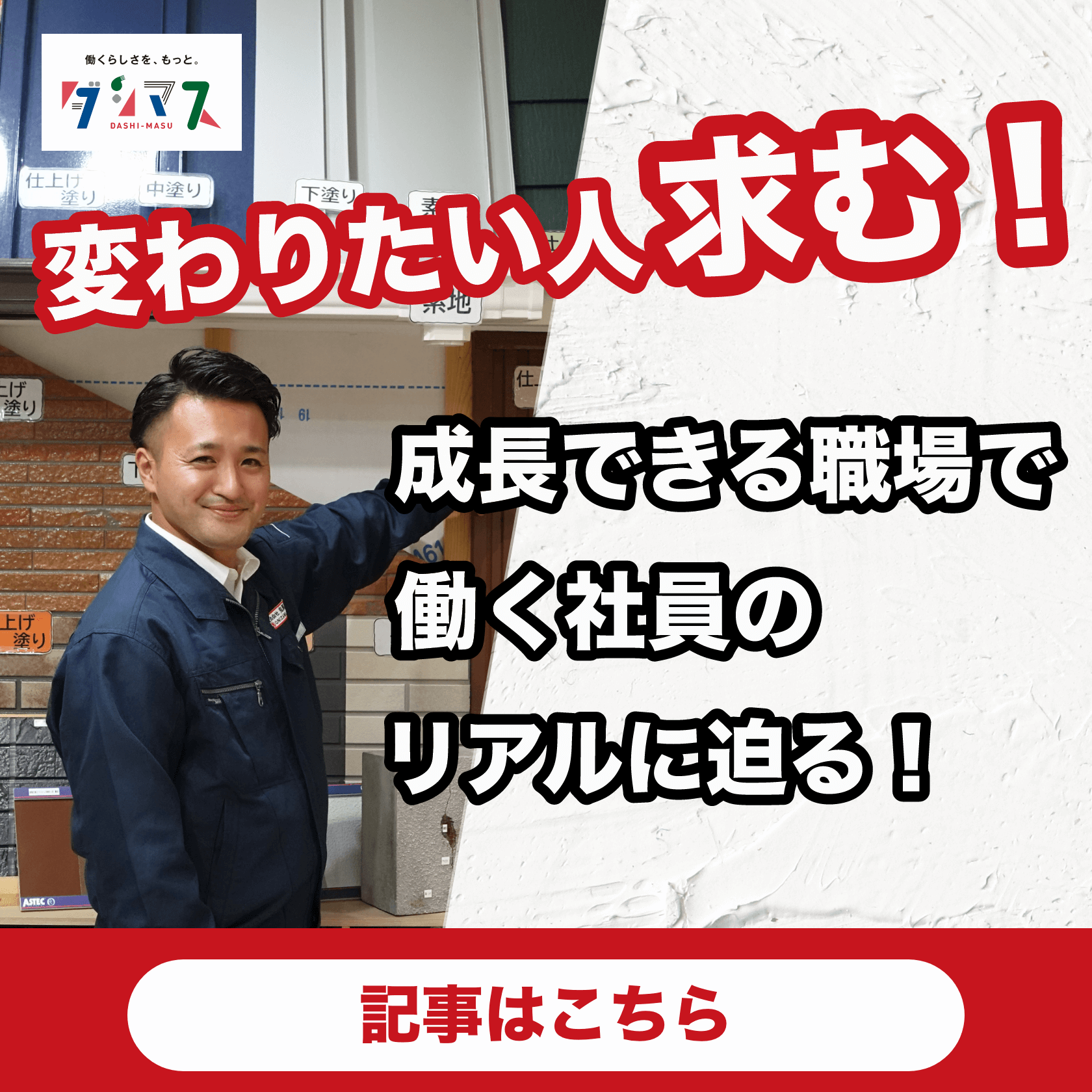 画像：ダシマス 変わりたい人求む！