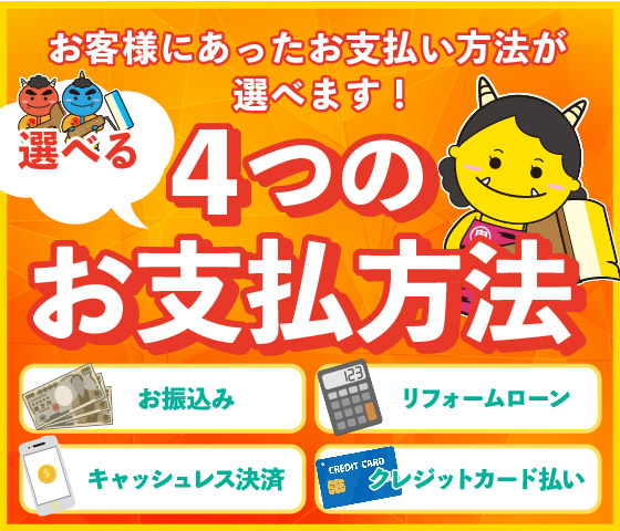 選べる4つのお支払い方法