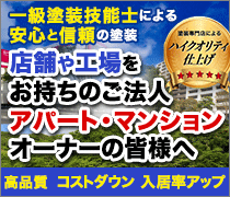 店舗や工場・アパートマンションをお持ちの皆様へ高品質なコストダウンをご提案いたします。