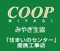 COOP MIYAGI みやぎ生協 「住まいのセンター」提携工事店
