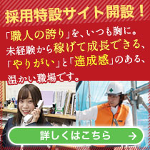 鬼澤塗装店採用特設ホームページ公開しました。詳細はこちら。