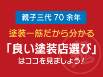 信頼できる塗装店の見つけ方