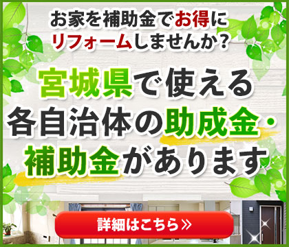 宮城県で使える各自治体の助成金・補助金があります