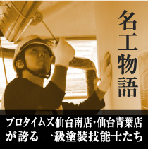 名工物語 プロタイムズ仙台南店・仙台青葉店が誇る一級塗装技能士たち