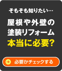 そもそも知りたい… 屋根や外壁の塗装リフォーム本当に必要? 必要かチェックする