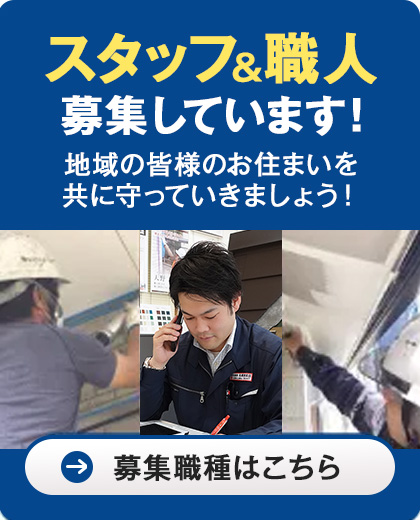 職人&スタッフ募集しています! 募集職種はこちら