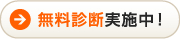 無料診断実施中!