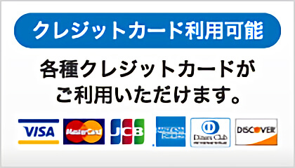 【クレジットカード利用可能】各種クレジットカードがご利用いただけます。