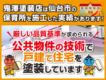 公共物件の技術で戸建て住宅を塗装しています