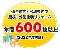 仙台市内・宮城県内で屋根・外壁塗装リフォーム 年間500棟以上!