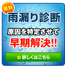 無料雨漏り診断 原因を特定させて早期解決!!詳しくはこちら