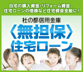 無担保住宅ローン