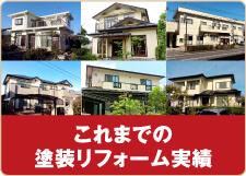 これまでの塗装リフォーム実績