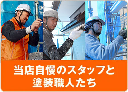 当店自慢のスタッフと塗装職人たち