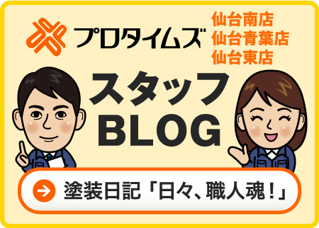 プロタイムズ南仙台店スタッフブログ 塗装日記 「日々、職人魂！」