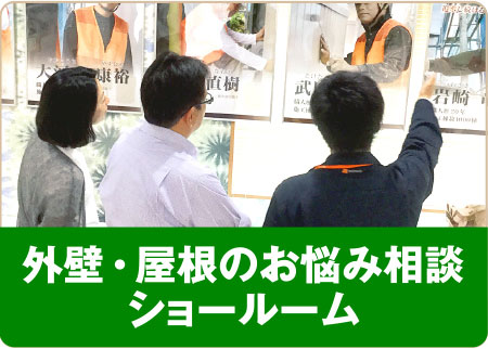 外壁・屋根のお悩み相談ショールーム
