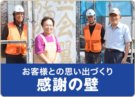 お客様との思い出づくり 感謝の壁