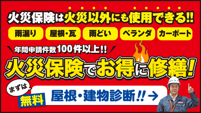 火災保険でお得に修繕！