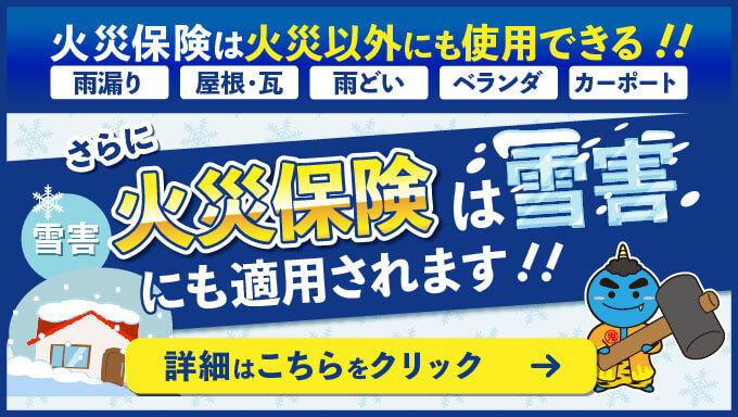 火災保険は雪害にも適用されます！！