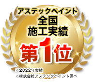 アステックペイント全国施工実績第1位