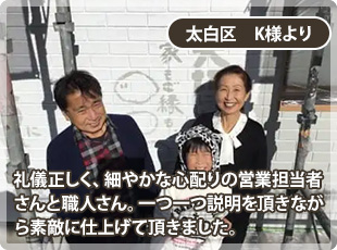 家の重厚感が増し想像以上の仕上がりでとても感謝しております。