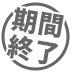期間終了