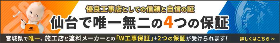 鬼澤塗装店のW工事保証バナー