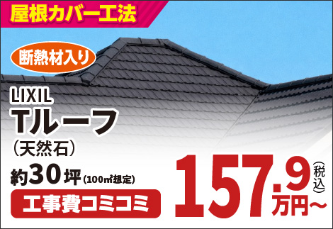 LIXIL Tルーフ (天然石)