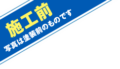 施工前 写真は塗装前のものです