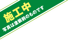 施工中 写真は塗装前のものです