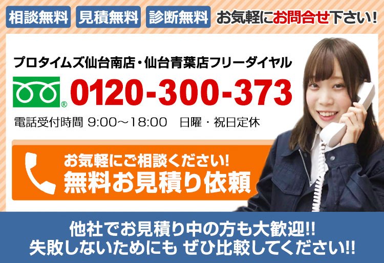 プロタイムズ仙台南店・仙台青葉店フリーダイヤル