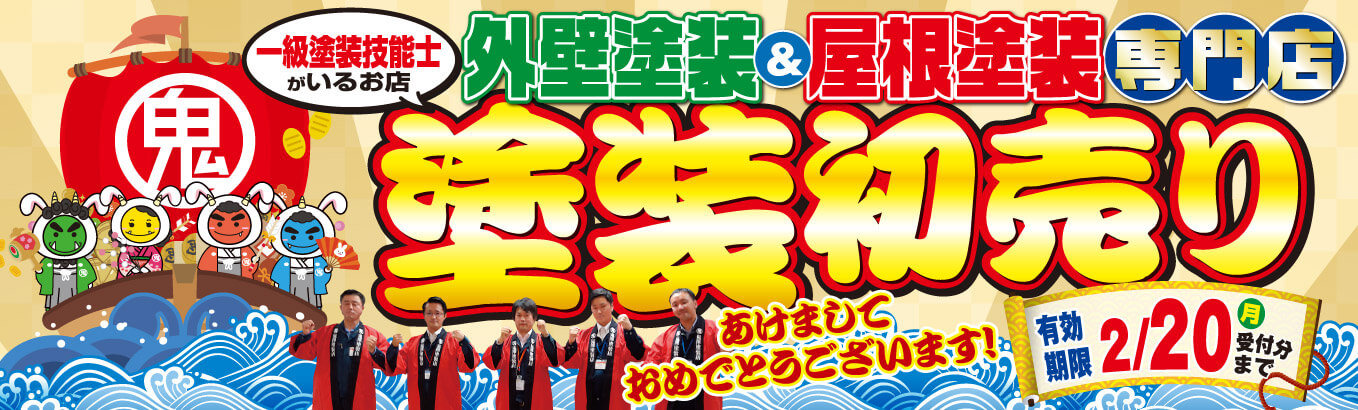 鬼澤塗装店 外壁塗装＆屋根塗装専門店 塗装初売り　2/20まで