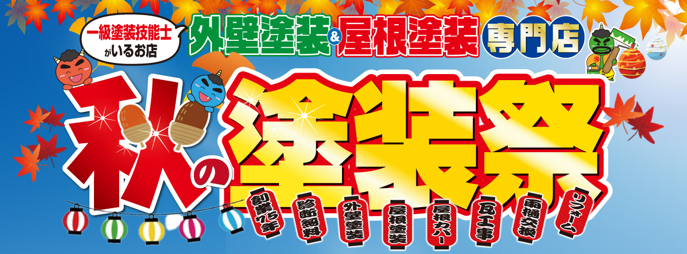 鬼澤塗装店 外壁塗装＆屋根塗装専門店 春の塗装キャンペーン　5/15月まで