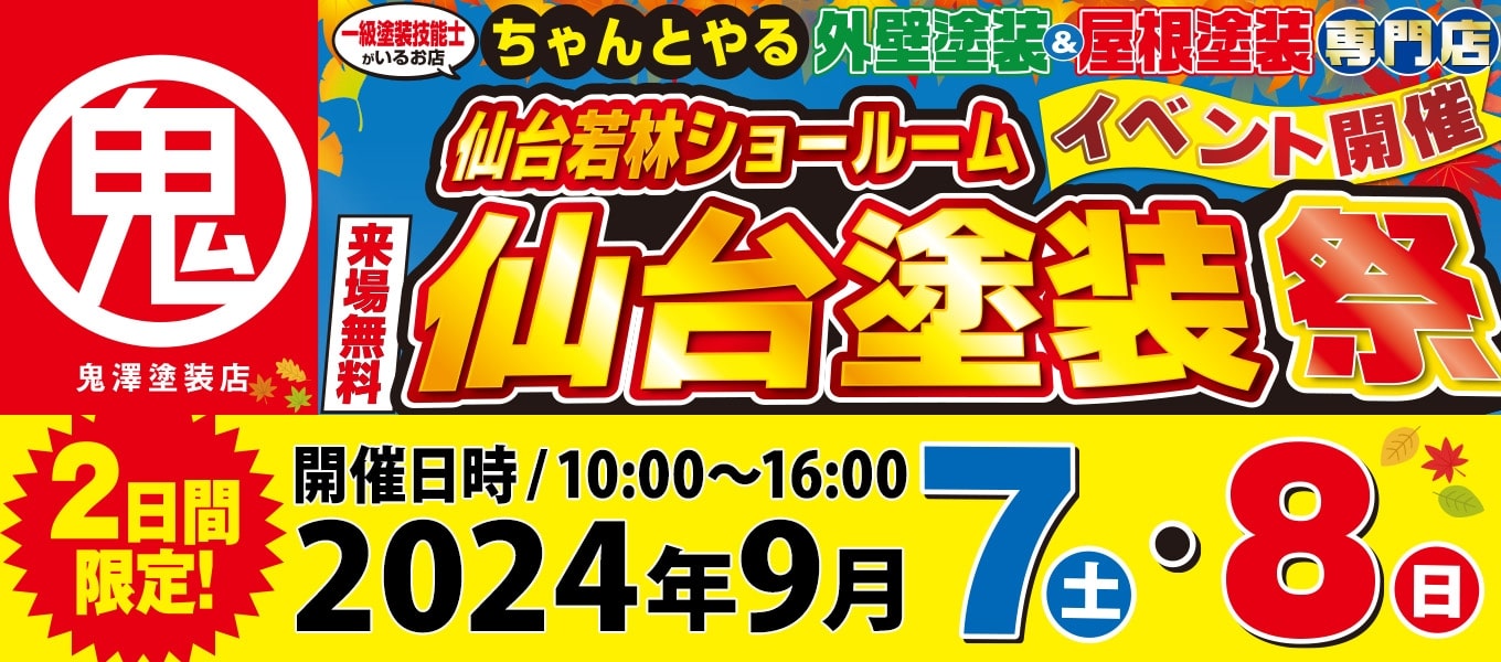 仙台塗装祭｜2日間限定！2024年9月7・8